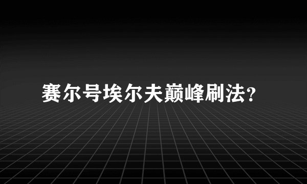 赛尔号埃尔夫巅峰刷法？