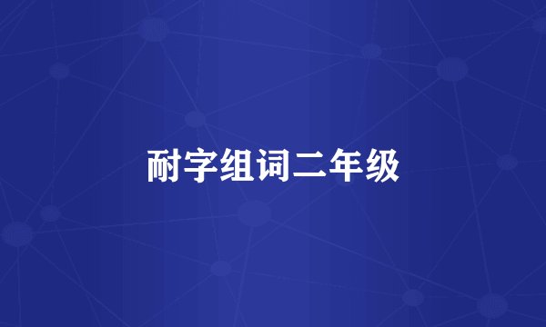 耐字组词二年级