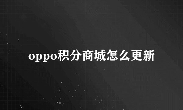 oppo积分商城怎么更新