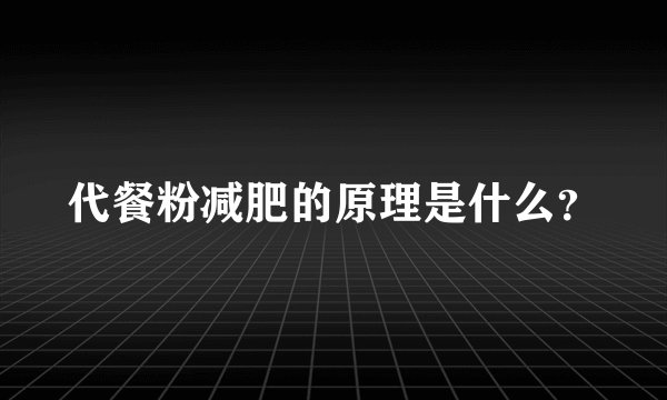 代餐粉减肥的原理是什么？