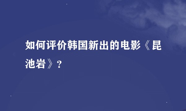 如何评价韩国新出的电影《昆池岩》？