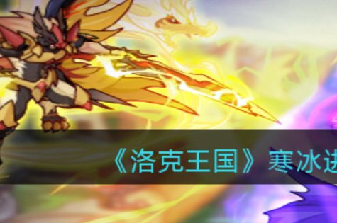 什么是洛克王国的冰系宠物超进化的地点？