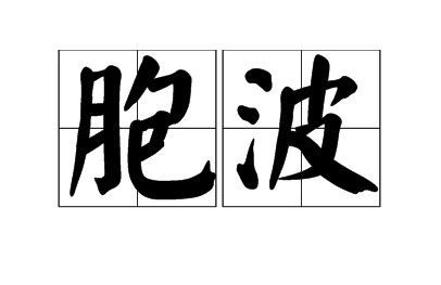 胞波什么意思