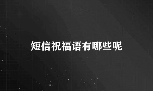短信祝福语有哪些呢