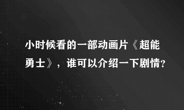 小时候看的一部动画片《超能勇士》，谁可以介绍一下剧情？