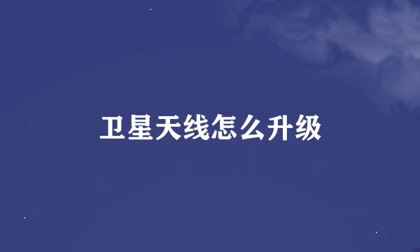 卫星天线怎么升级