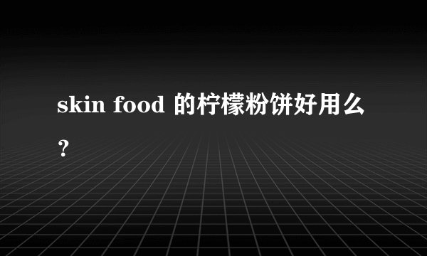 skin food 的柠檬粉饼好用么？