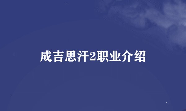 成吉思汗2职业介绍