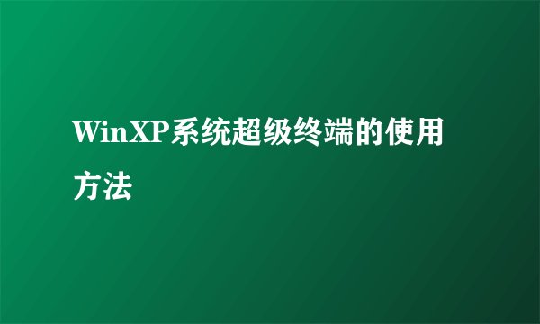 WinXP系统超级终端的使用方法