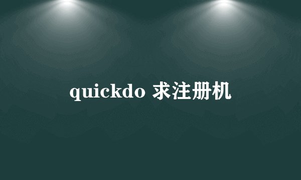 quickdo 求注册机