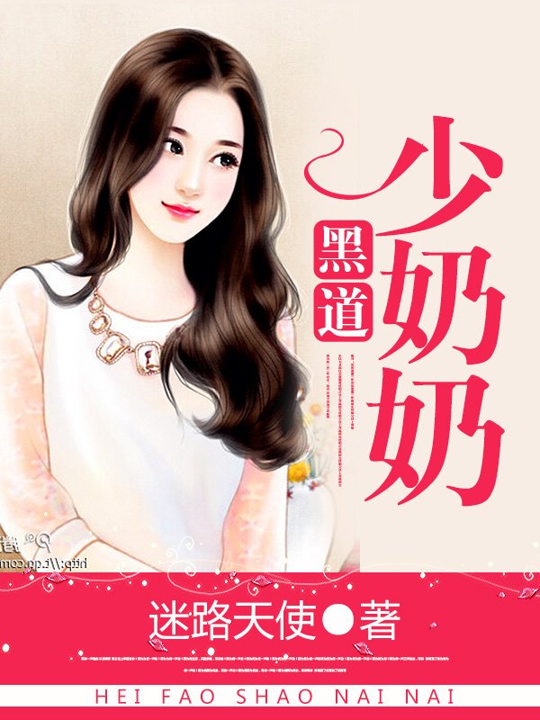 黑道少奶奶的内容简介