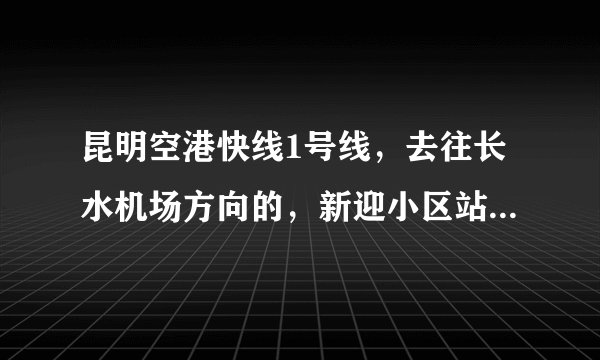 昆明空港快线1号线，去往长水机场方向的，新迎小区站具体位置？
