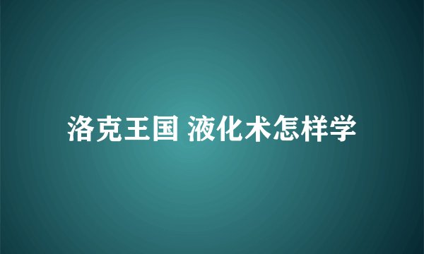 洛克王国 液化术怎样学