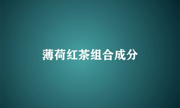 薄荷红茶组合成分