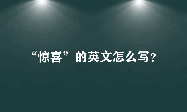 “惊喜”的英文怎么写？