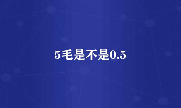 5毛是不是0.5