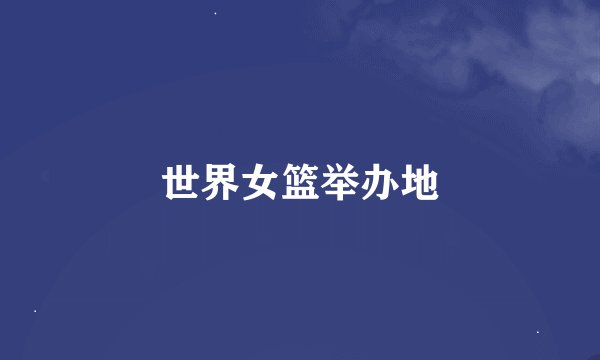 世界女篮举办地