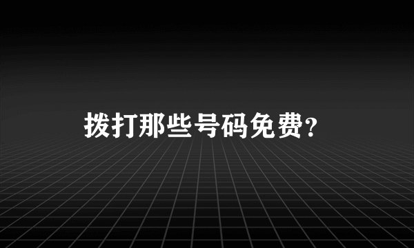 拨打那些号码免费？