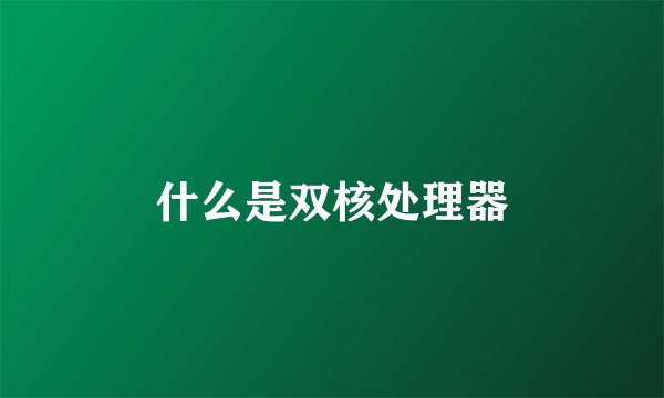 什么是双核处理器