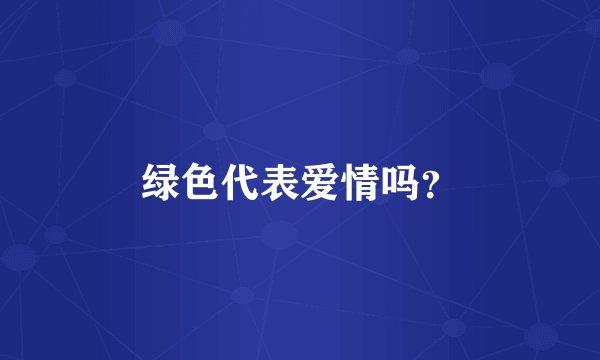 绿色代表爱情吗？