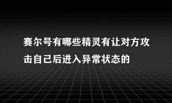 赛尔号有哪些精灵有让对方攻击自己后进入异常状态的
