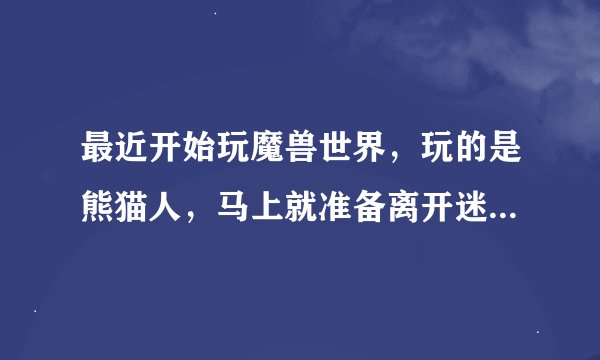 最近开始玩魔兽世界，玩的是熊猫人，马上就准备离开迷踪岛了，熊猫人有自己主城吗，可以回去吗，迷踪岛还