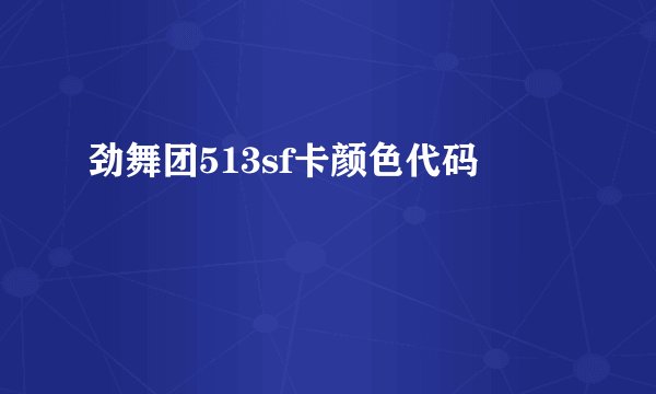 劲舞团513sf卡颜色代码