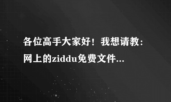 各位高手大家好！我想请教：网上的ziddu免费文件寄存，是怎么回事？上传电影的格式怎样确定？