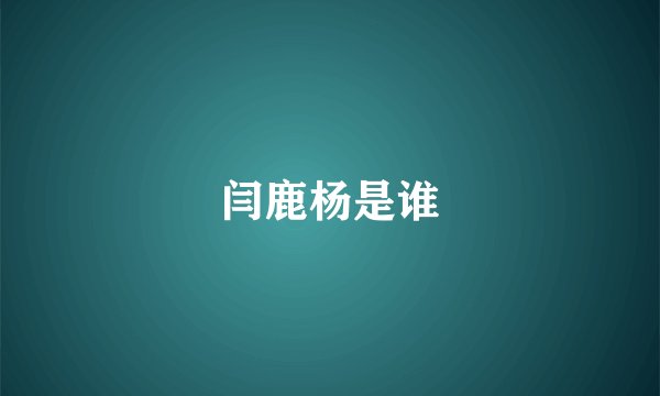 闫鹿杨是谁