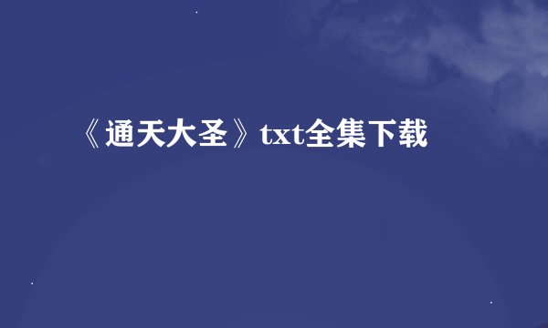 《通天大圣》txt全集下载