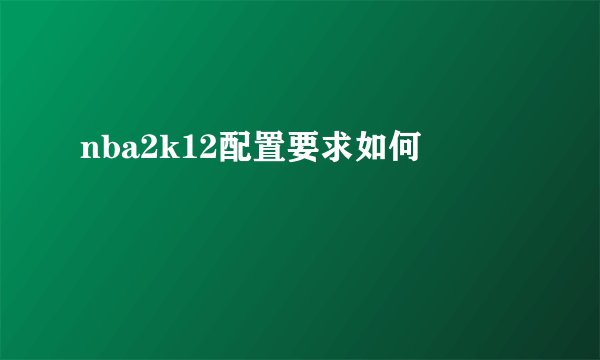 nba2k12配置要求如何