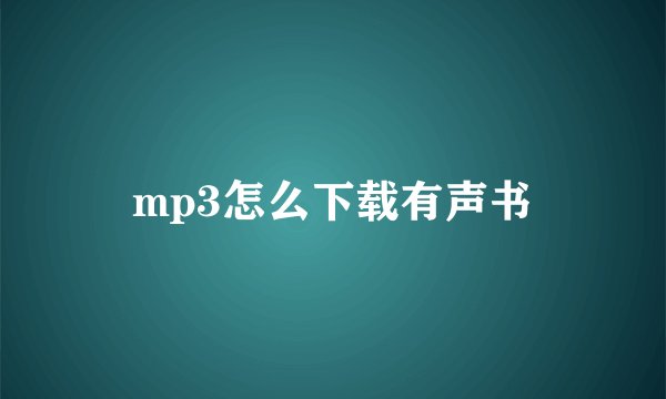 mp3怎么下载有声书