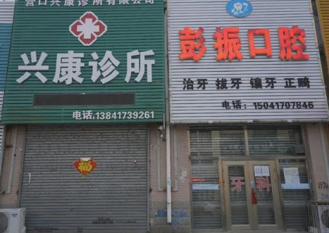 鲅鱼圈区临时关闭所有个体诊所，你知道为什么吗？
