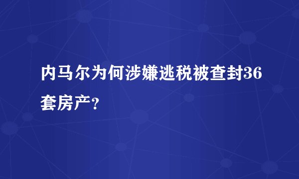 内马尔为何涉嫌逃税被查封36套房产？
