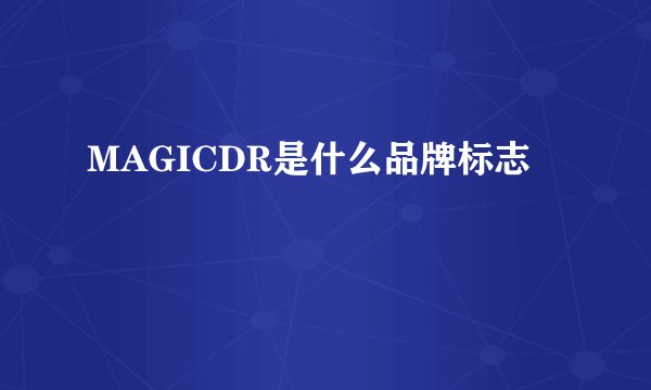 MAGICDR是什么品牌标志
