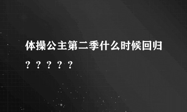 体操公主第二季什么时候回归？？？？？