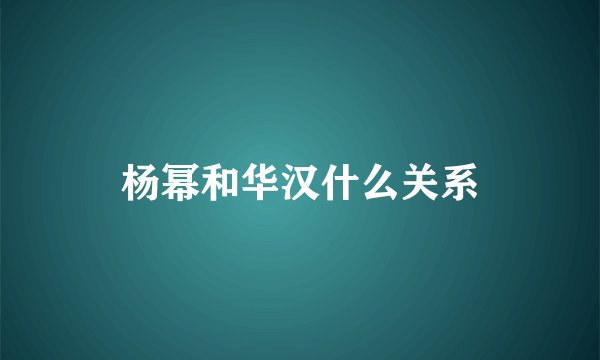杨幂和华汉什么关系