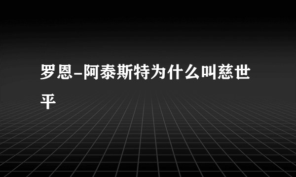罗恩-阿泰斯特为什么叫慈世平