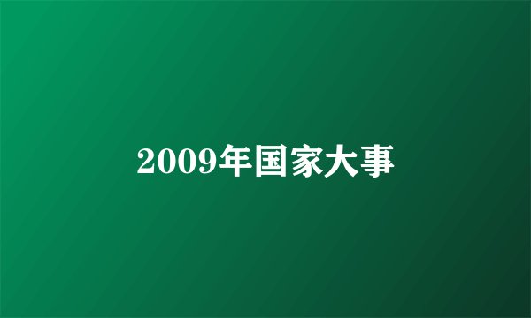 2009年国家大事