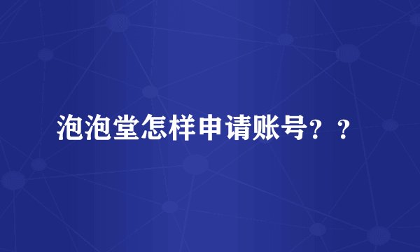 泡泡堂怎样申请账号？？