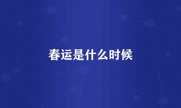 春运是什么时候