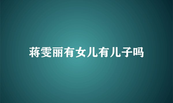 蒋雯丽有女儿有儿子吗