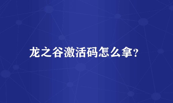 龙之谷激活码怎么拿？