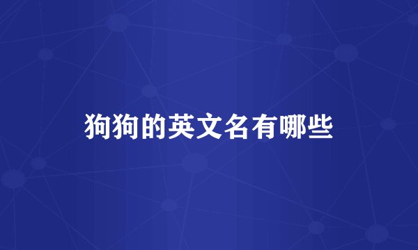 狗狗的英文名有哪些
