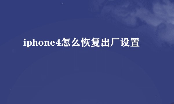 iphone4怎么恢复出厂设置