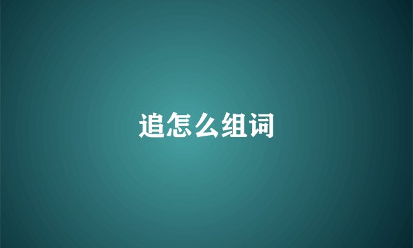 追怎么组词