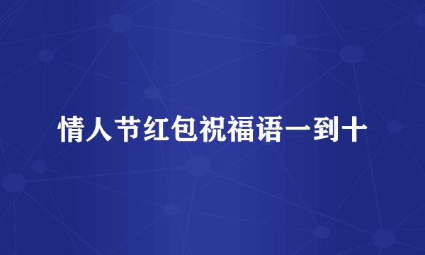 情人节红包祝福语一到十