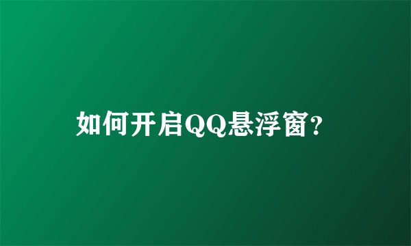 如何开启QQ悬浮窗？