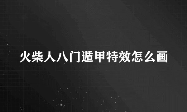 火柴人八门遁甲特效怎么画