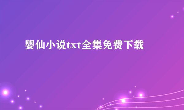 婴仙小说txt全集免费下载